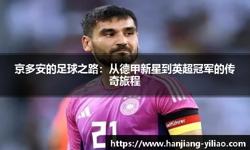京多安的足球之路：从德甲新星到英超冠军的传奇旅程