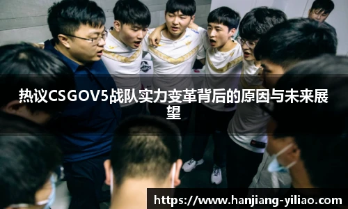 热议CSGOV5战队实力变革背后的原因与未来展望